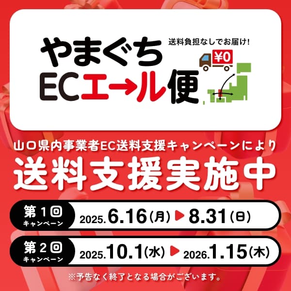 6/16～【やまぐちECエール便】送料無料キャンペーン実施中！ - ㈱FP 